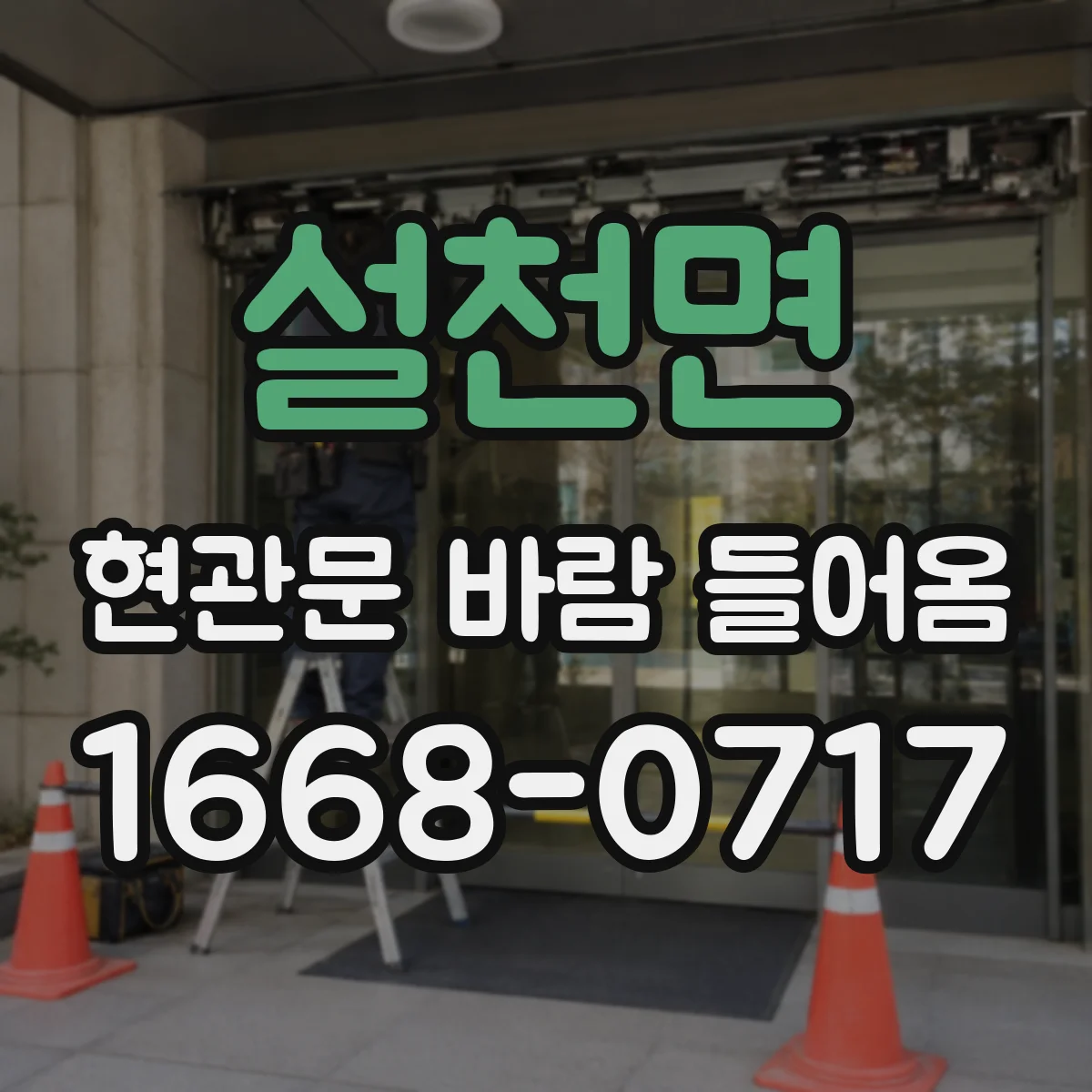설천면 현관문 바람 들어옴