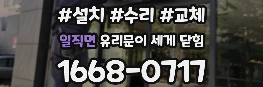 일직면 유리문이 세게 닫힘