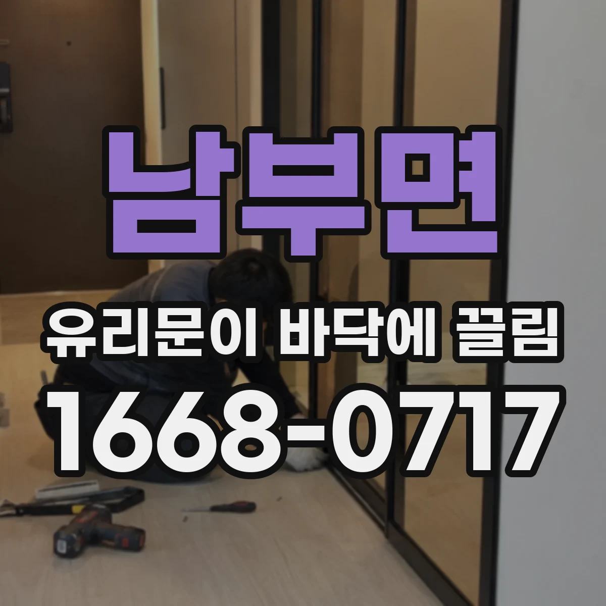남부면 유리문이 바닥에 끌림