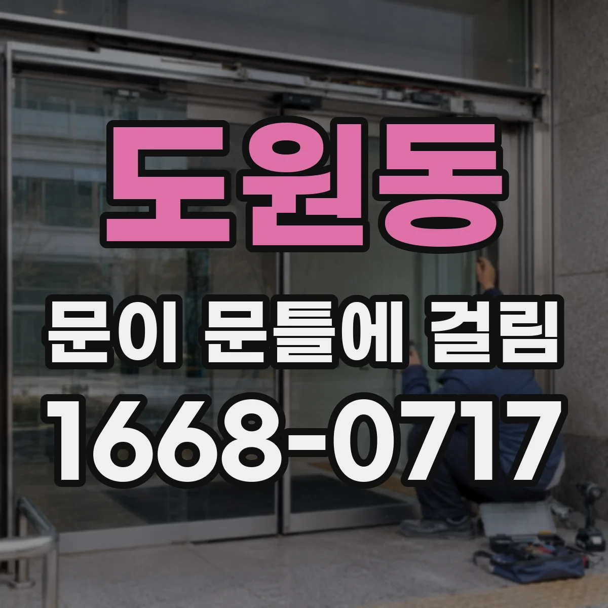 도원동 문이 문틀에 걸림