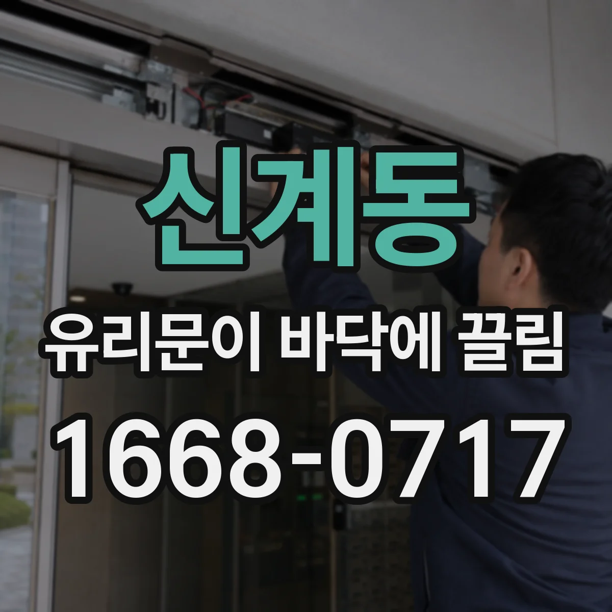 신계동 유리문이 바닥에 끌림