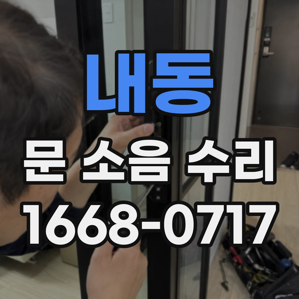 내동 문 소음 수리