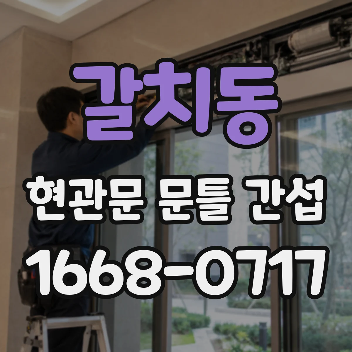 갈치동 현관문 문틀 간섭