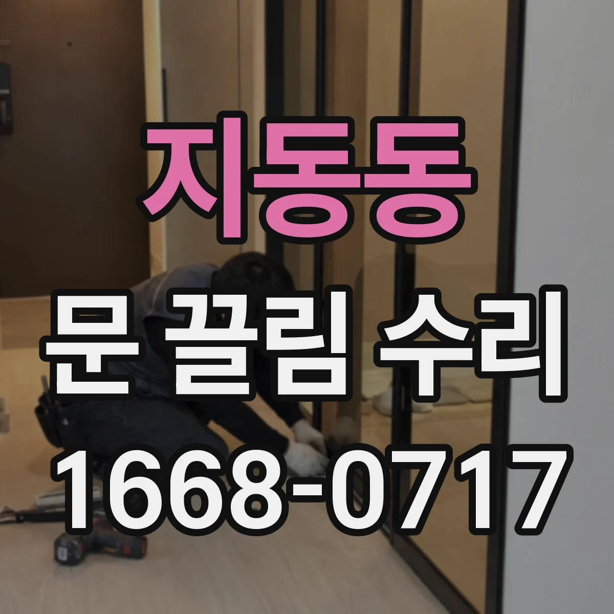 지동동 문 끌림 수리