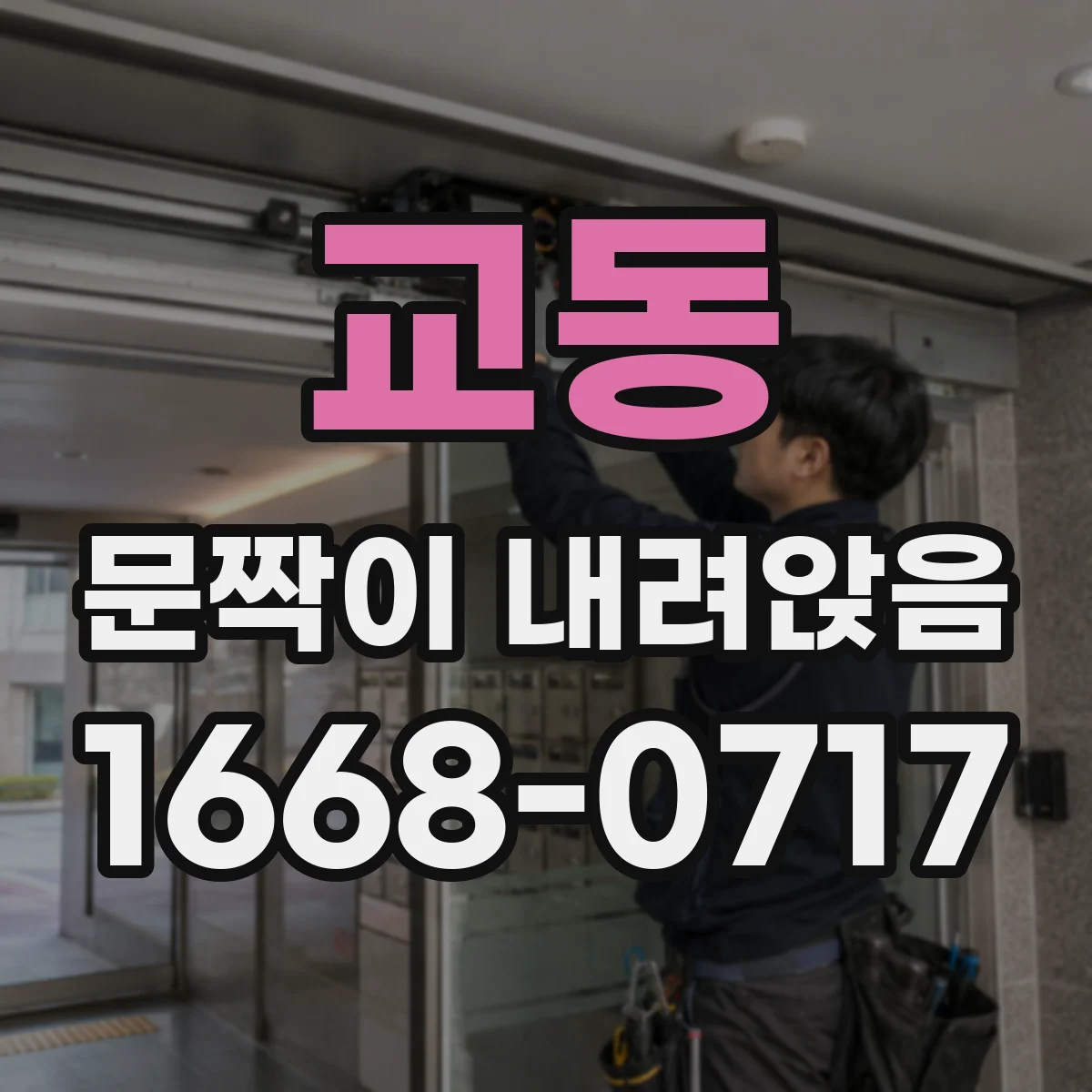 교동 문짝이 내려앉음