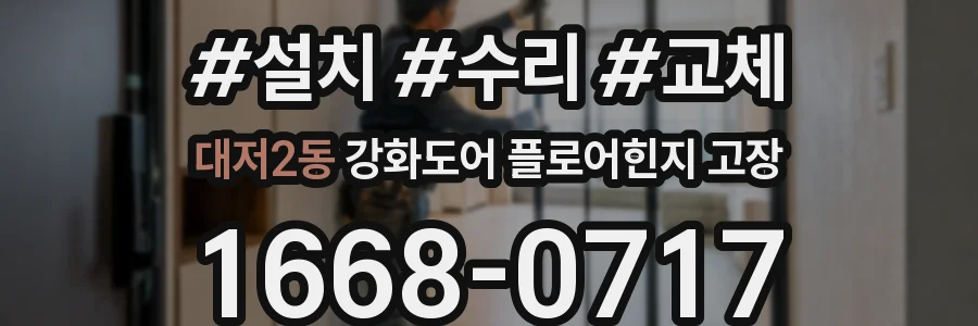 대저2동 강화도어 플로어힌지 고장