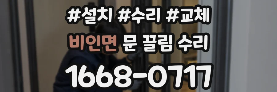 비인면 문 끌림 수리