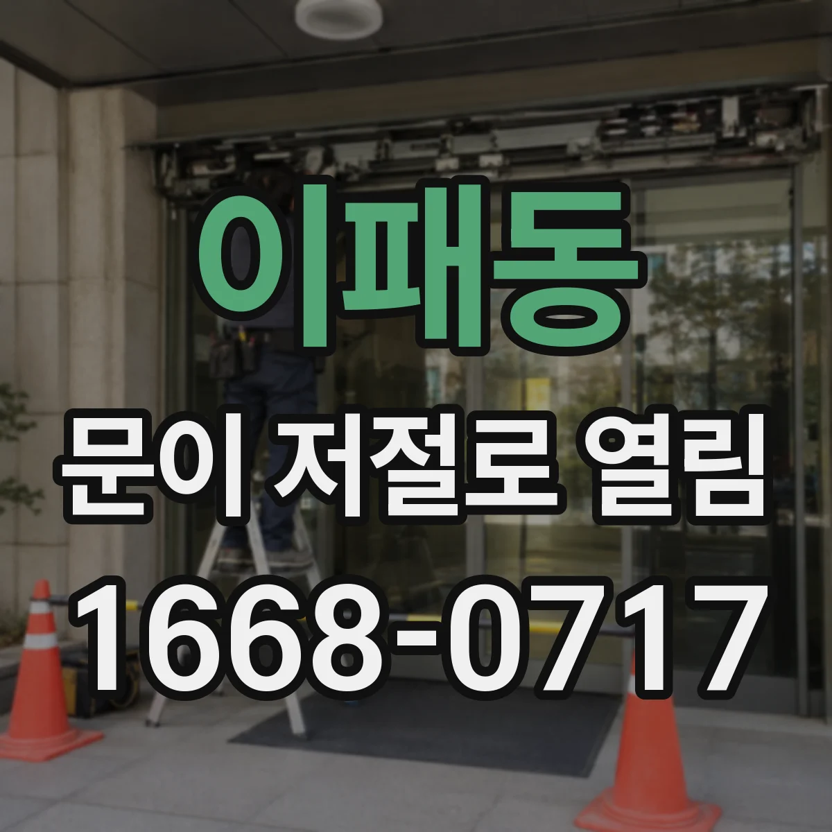 이패동 문이 저절로 열림