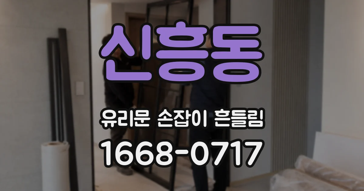 신흥동 유리문 손잡이 흔들림