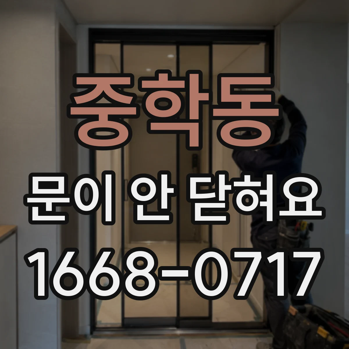 중학동 문이 안 닫혀요 경첩 쪽이 틀어져 문이 걸리는 상황