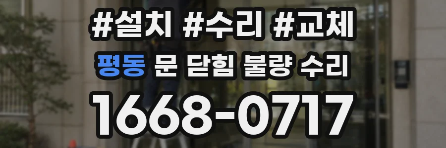 평동 문 닫힘 불량 수리