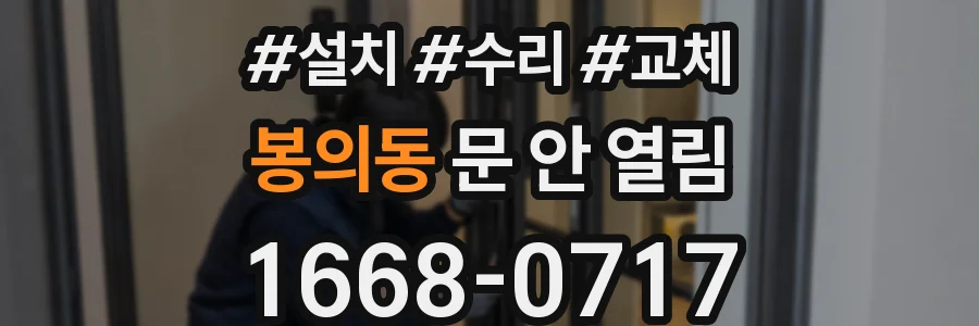 봉의동 문 안 열림