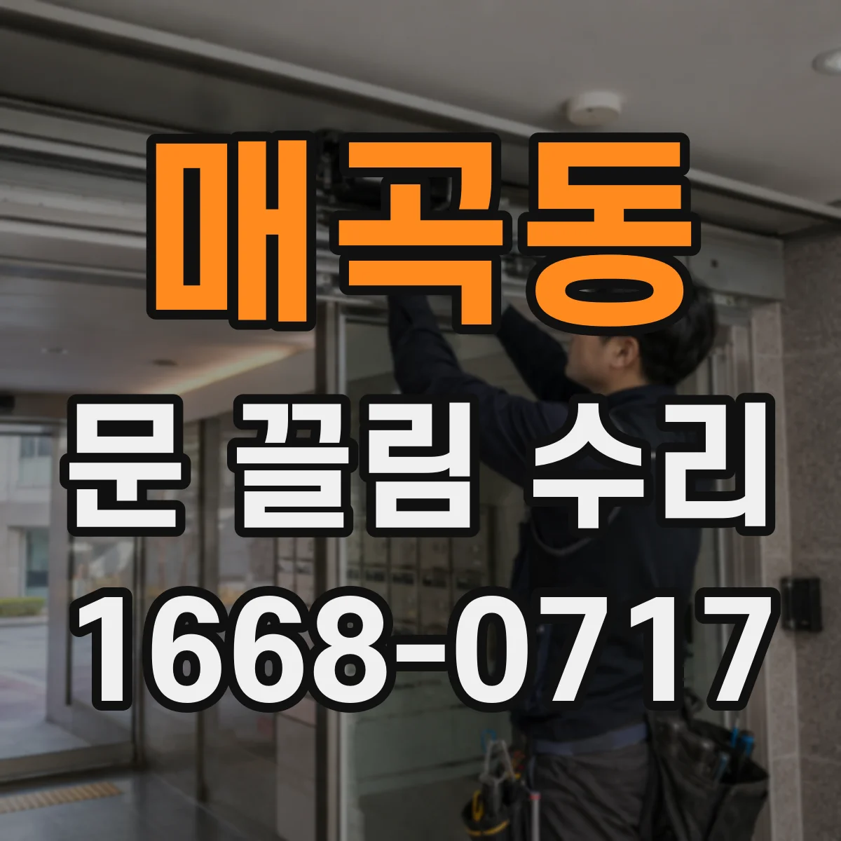 매곡동 문 끌림 수리