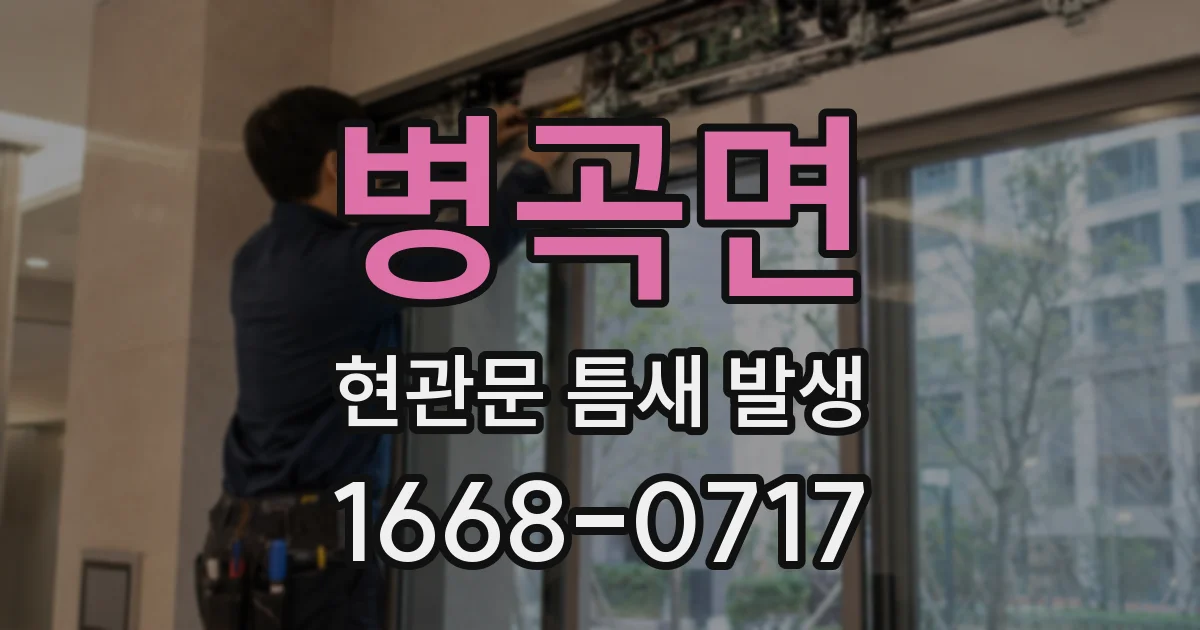 병곡면 현관문 틈새 발생