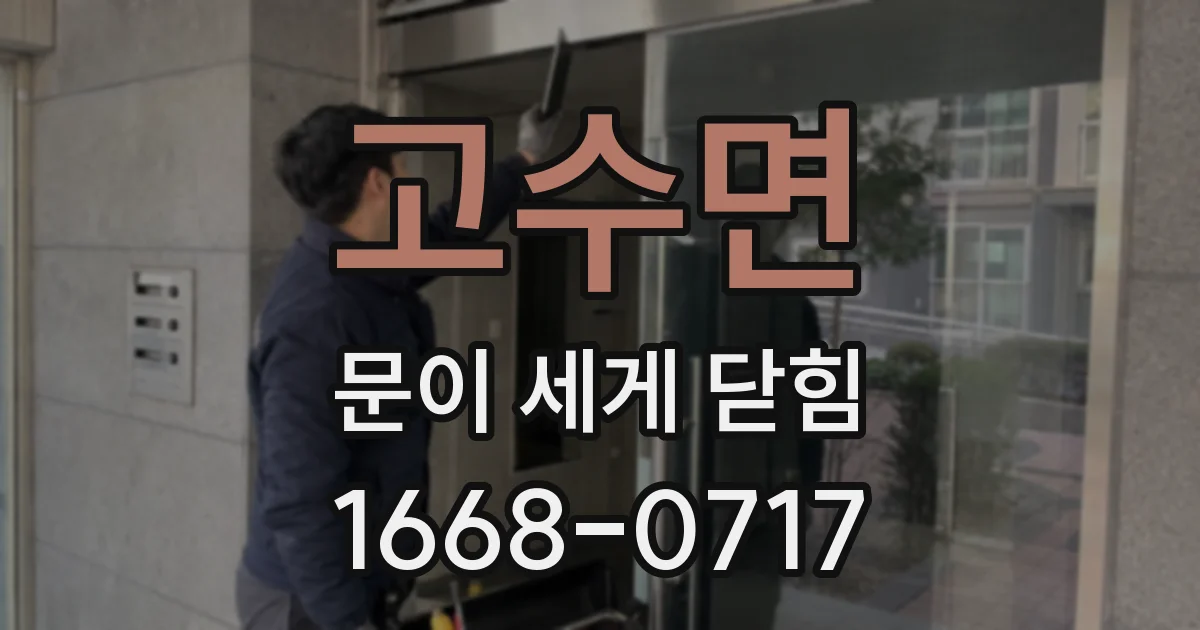 고수면 문이 세게 닫힘