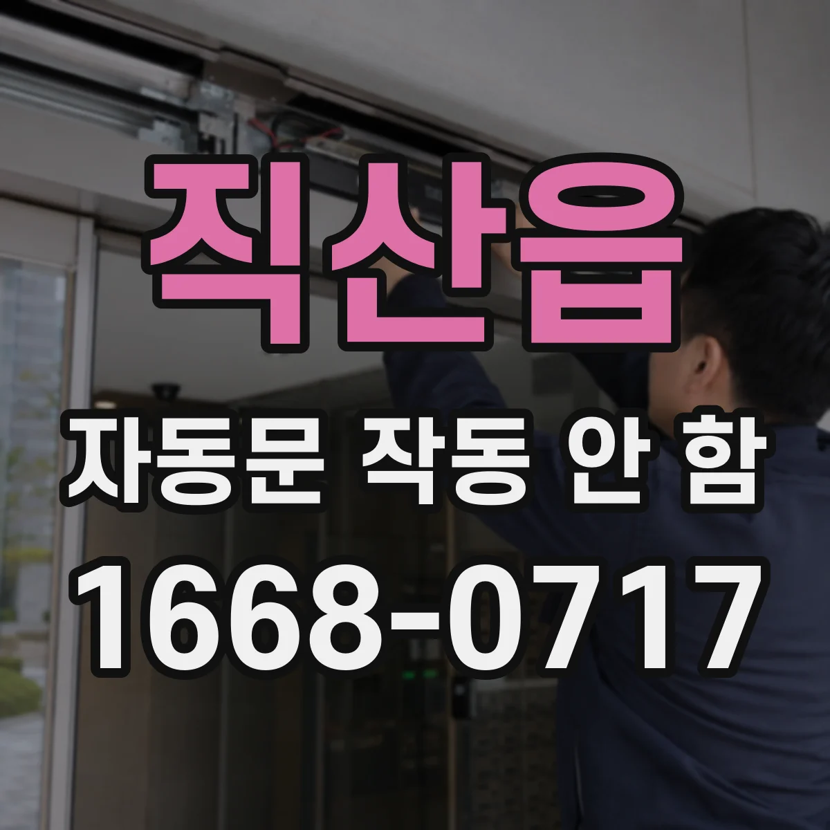 직산읍 자동문 작동 안 함
