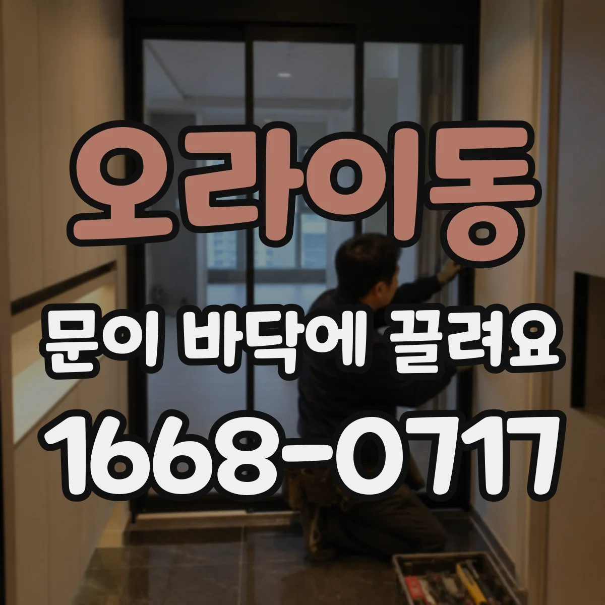 오라이동 문이 바닥에 끌려요