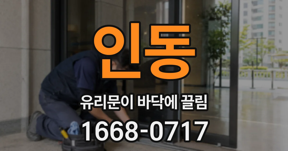 인동 유리문이 바닥에 끌림