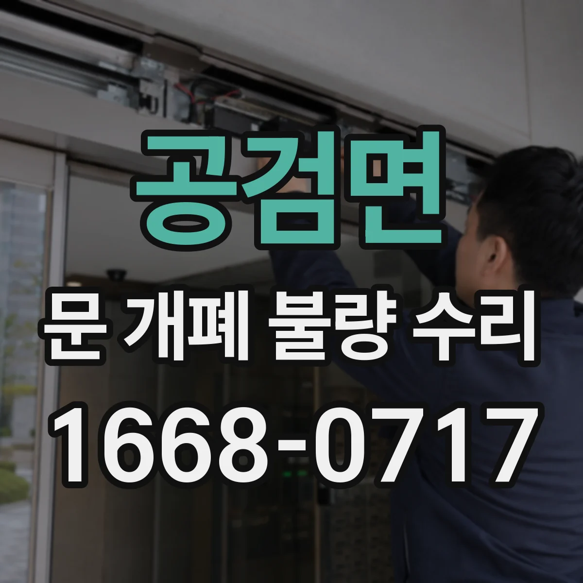 공검면 문 개폐 불량 수리