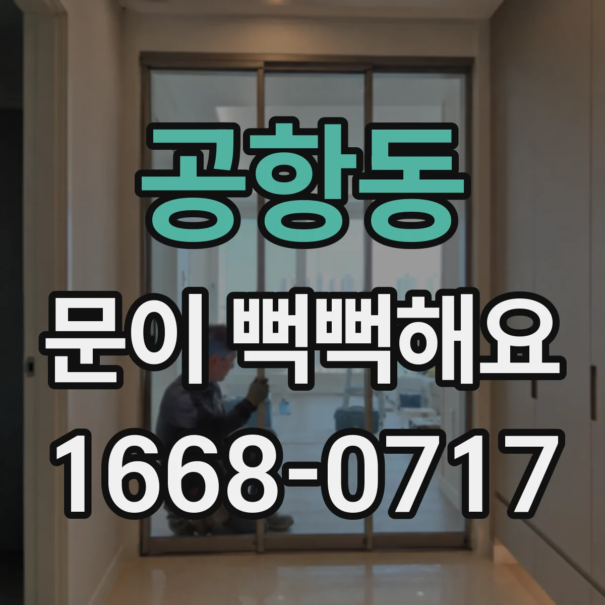 공항동 문이 뻑뻑해요