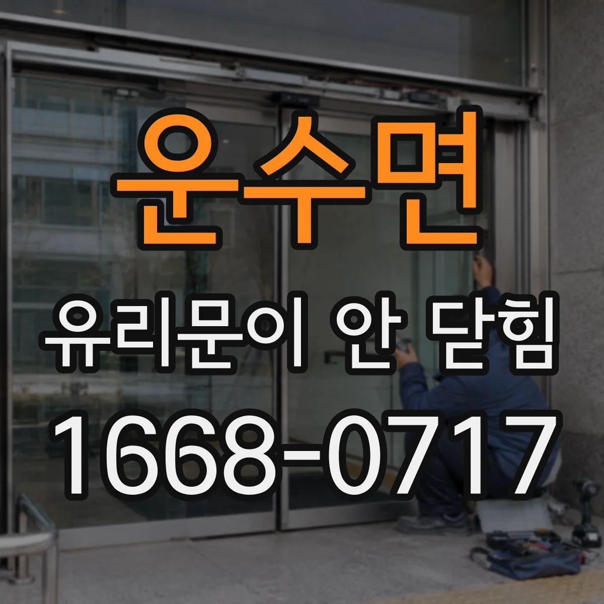 운수면 유리문이 안 닫힘