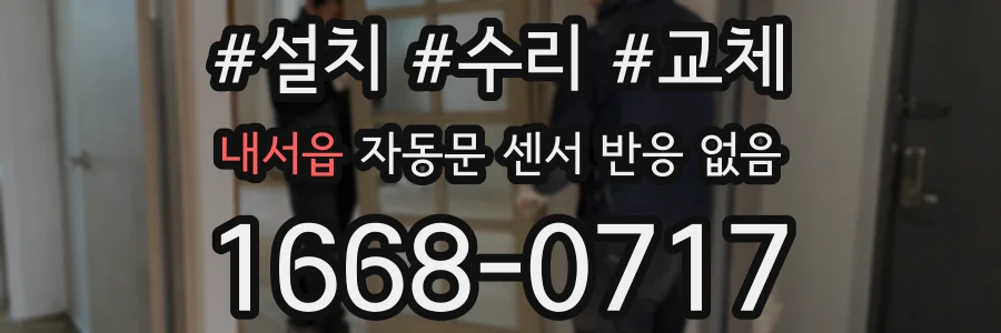 내서읍 자동문 센서 반응 없음