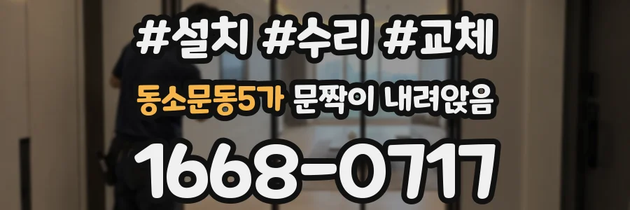 동소문동5가 문짝이 내려앉음