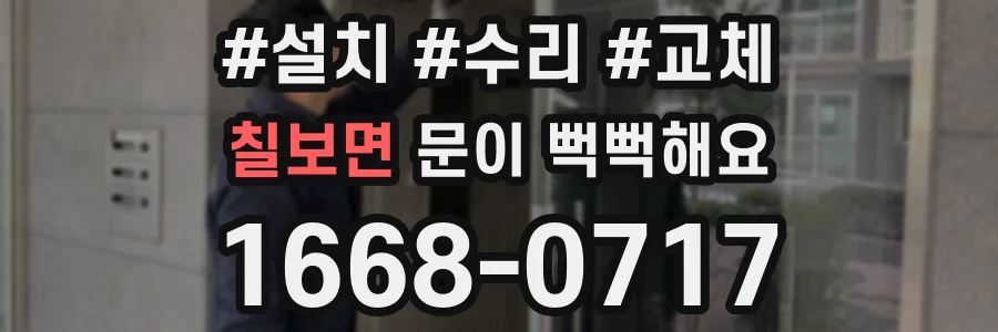 칠보면 문이 뻑뻑해요