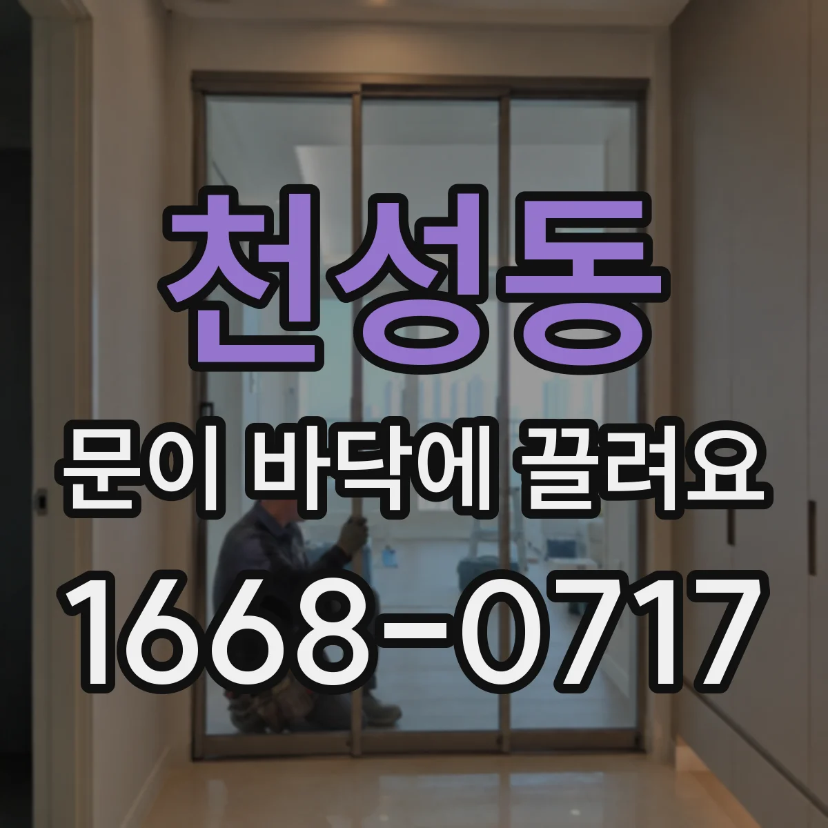 천성동 문이 바닥에 끌려요