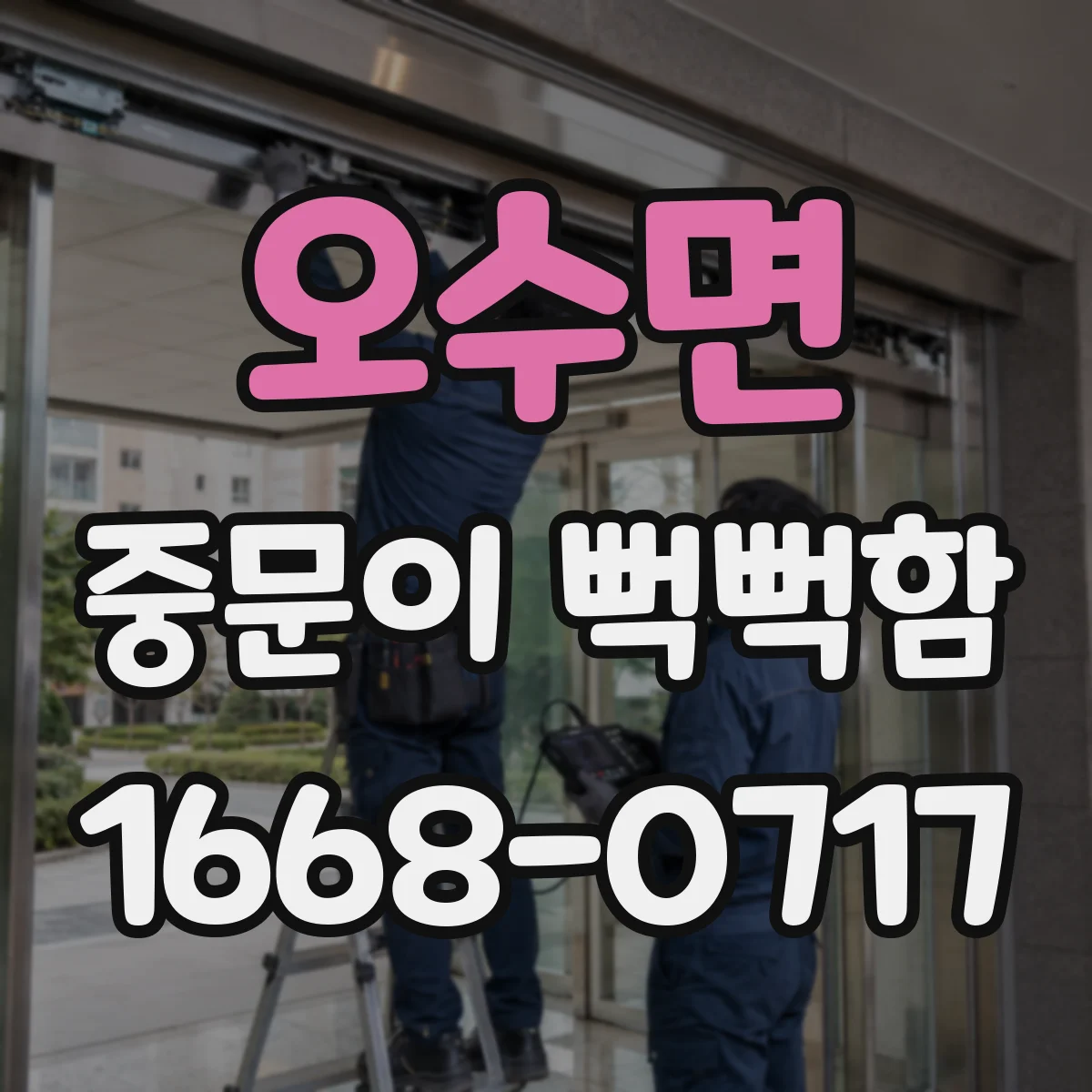 오수면 중문이 뻑뻑함