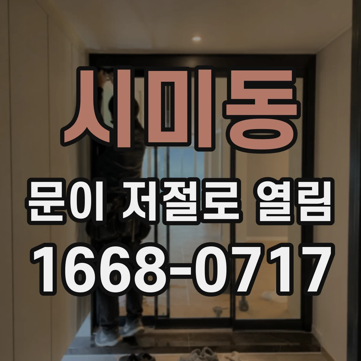 시미동 문이 저절로 열림
