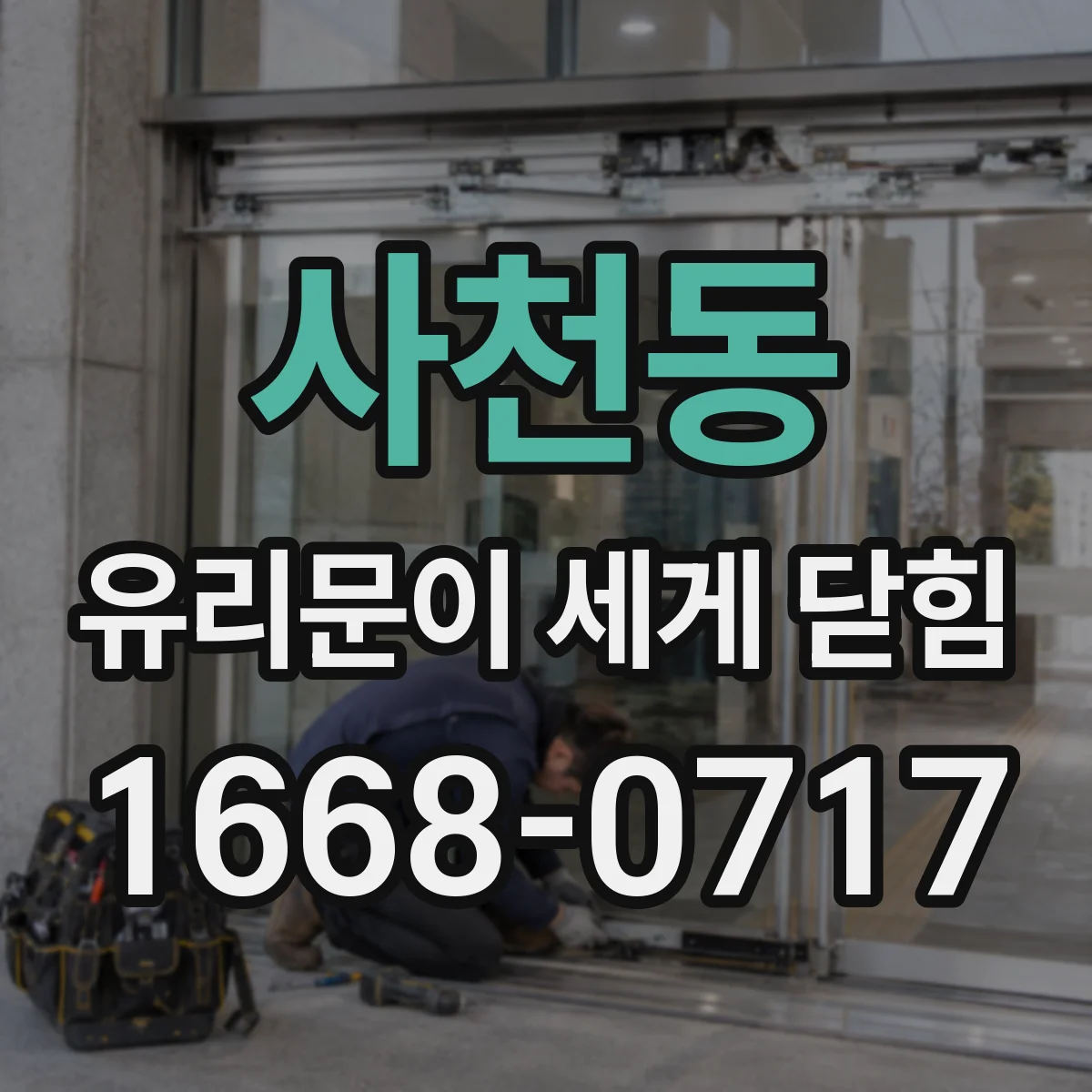 사천동 유리문이 세게 닫힘