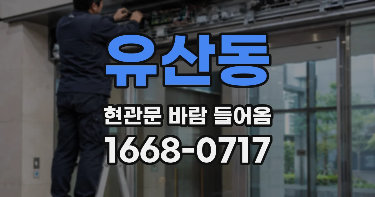 유산동 현관문 바람 들어옴