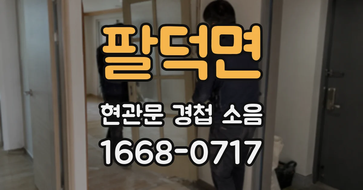 팔덕면 현관문 경첩 소음