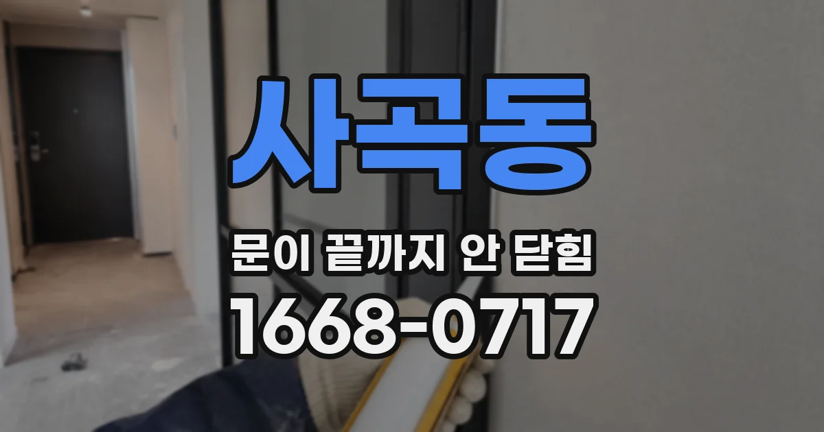 사곡동 문이 끝까지 안 닫힘