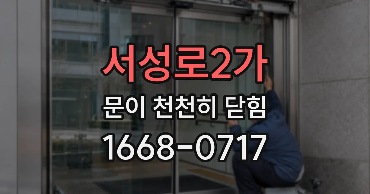 서성로2가 문이 천천히 닫힘