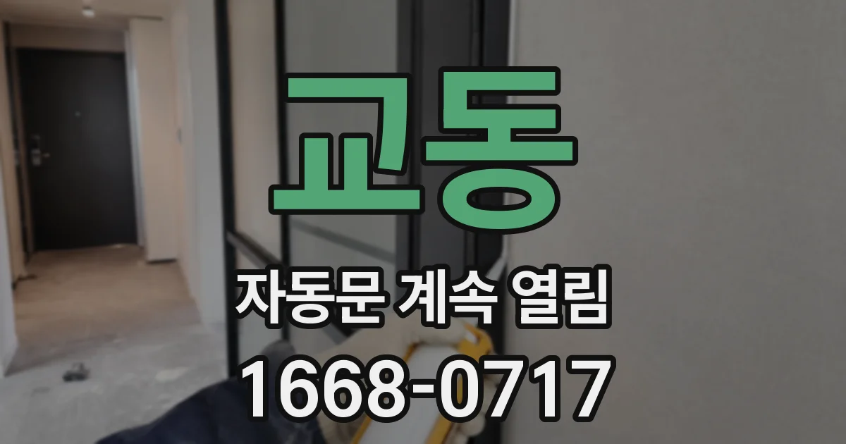 교동 자동문 계속 열림