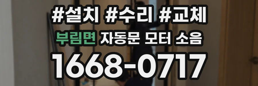 부림면 자동문 모터 소음