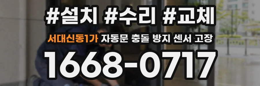 서대신동1가 자동문 충돌 방지 센서 고장