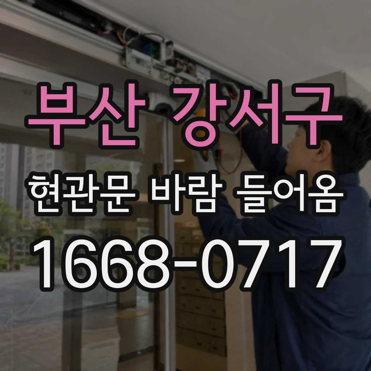 부산 강서구 현관문 바람 들어옴