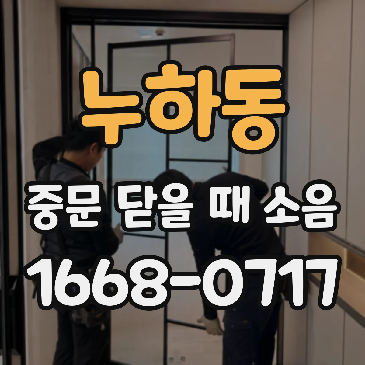 누하동 중문 닫을 때 소음