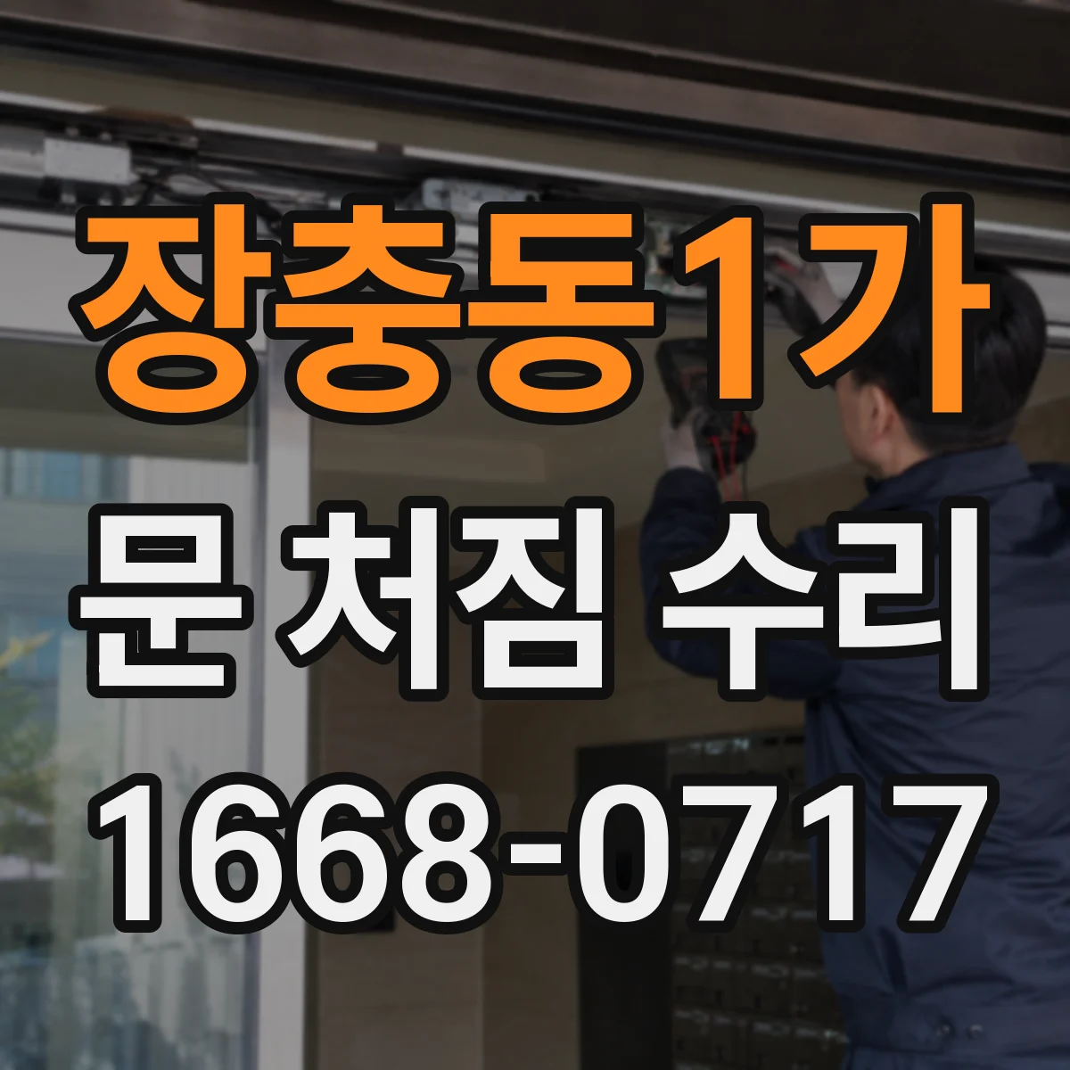 장충동1가 문 처짐 수리