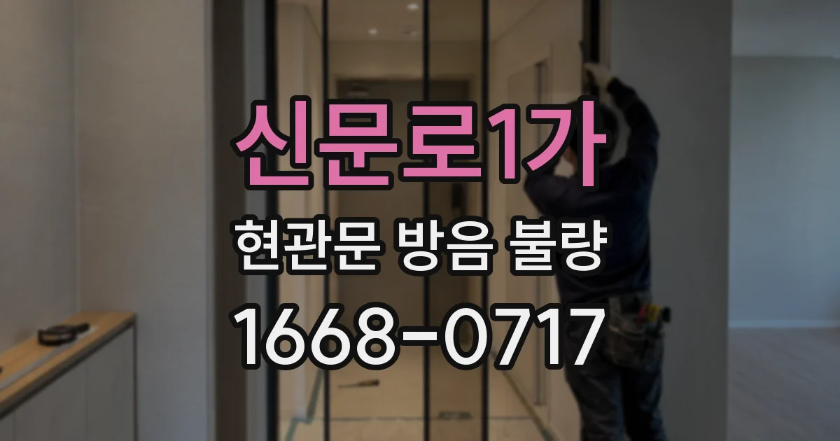 신문로1가 현관문 방음 불량