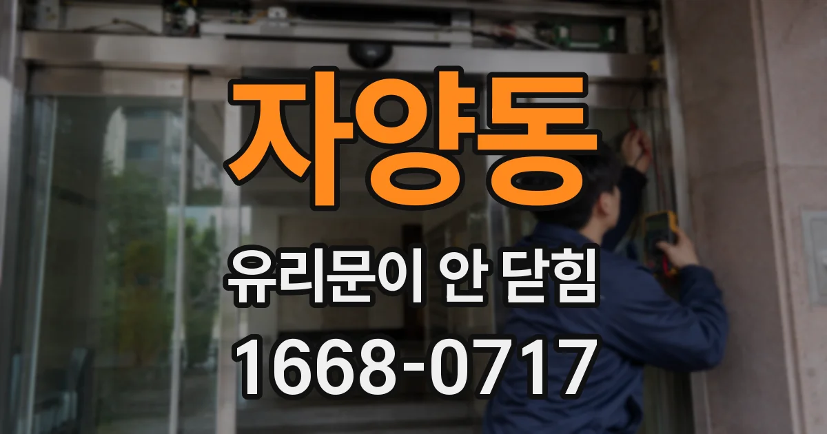 자양동 유리문이 안 닫힘