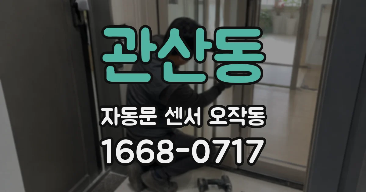 관산동 자동문 센서 오작동