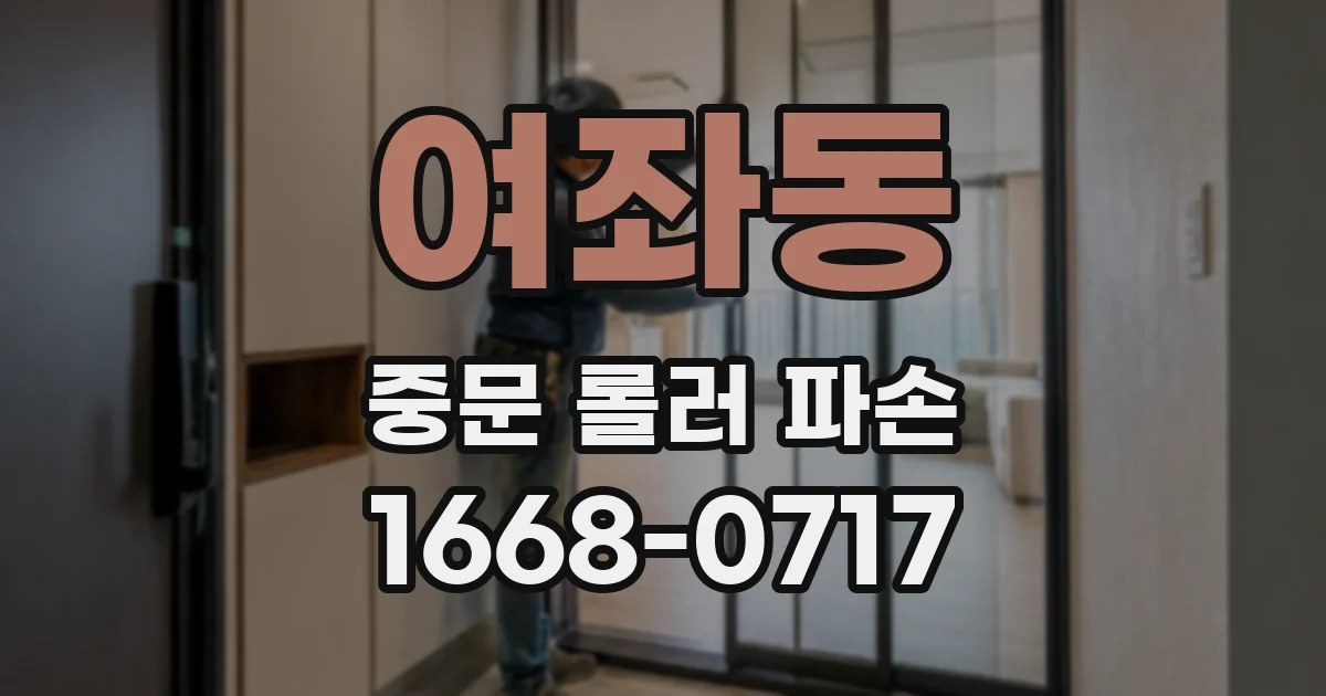 여좌동 중문 롤러 파손