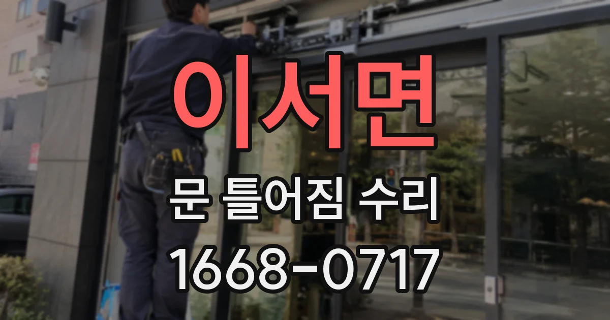 이서면 문 틀어짐 수리