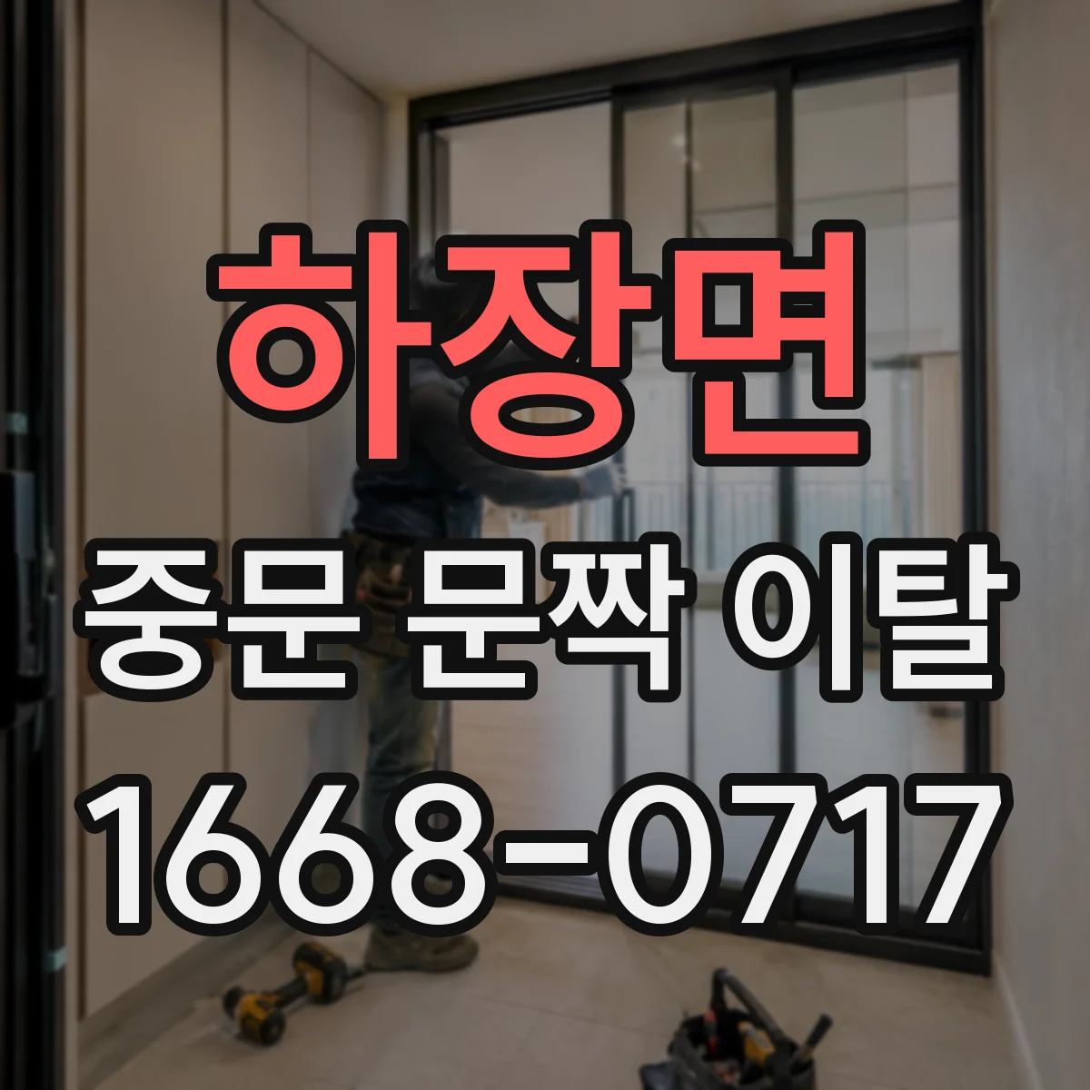 하장면 중문 문짝 이탈