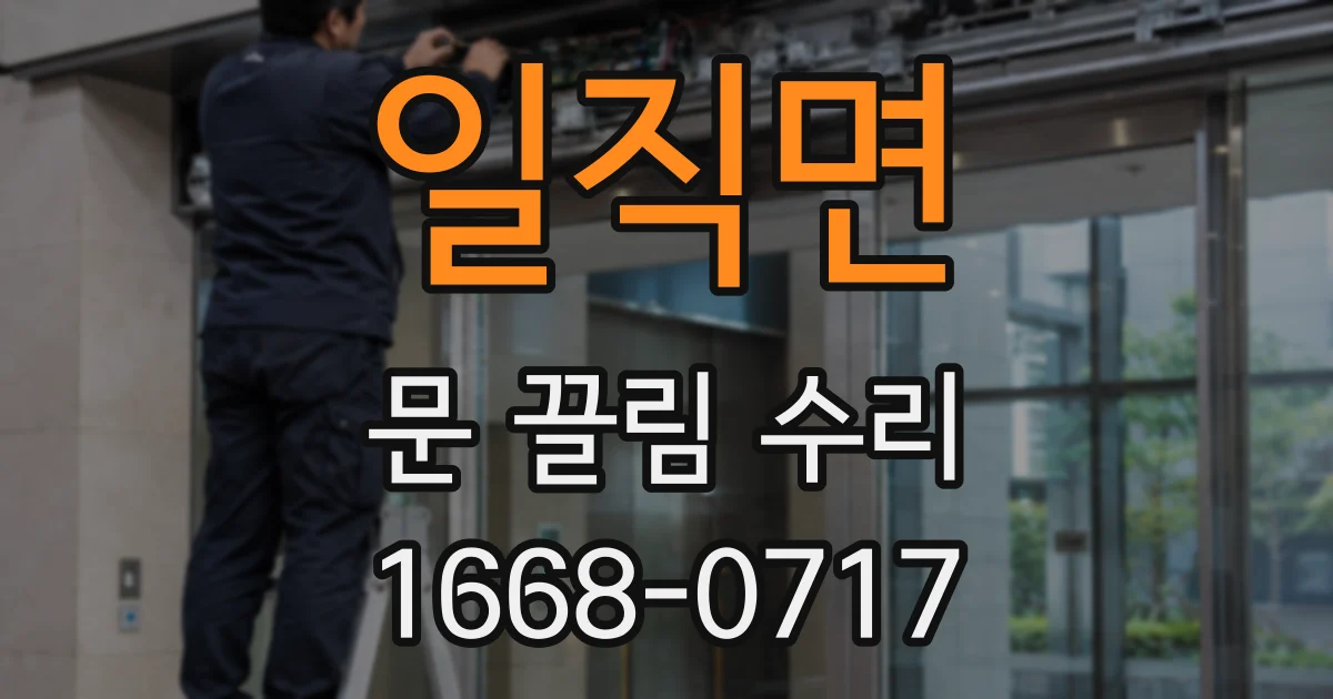 일직면 문 끌림 수리