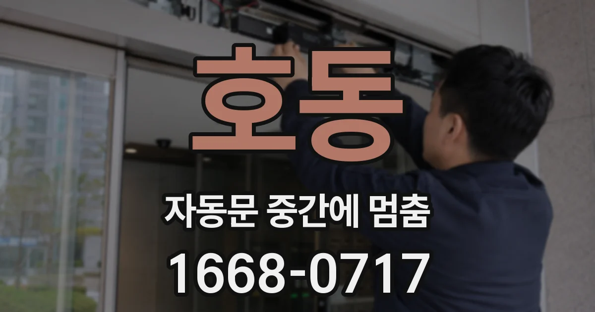 호동 자동문 중간에 멈춤